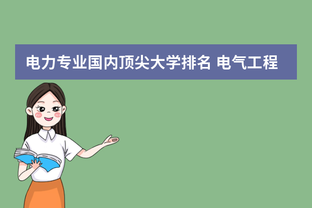 电力专业国内顶尖大学排名 电气工程最好的大学排名